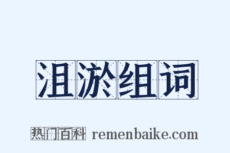 沮淤组词是什么意思的图片